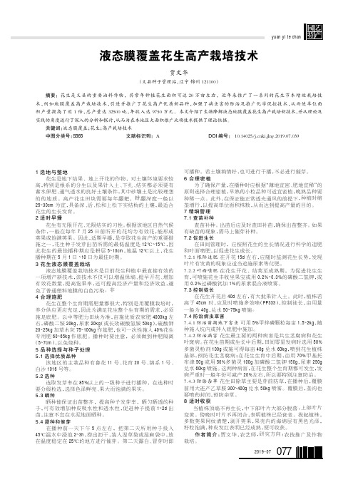 液态膜覆盖花生高产栽培技术