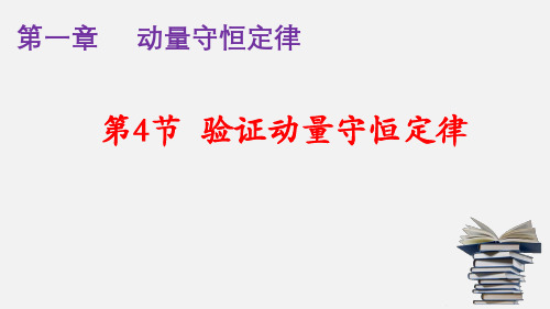 人教版2019高中物理选择性必修一1 .4实验：验证动量守恒定律 课件(共28张PPT)