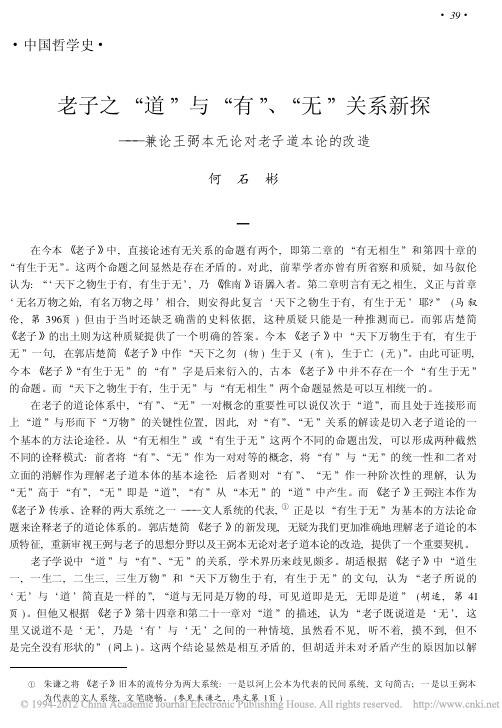 老子之_道_与_有_无_关系新探_省略_兼论王弼本无论对老子道本论的改造_何石彬
