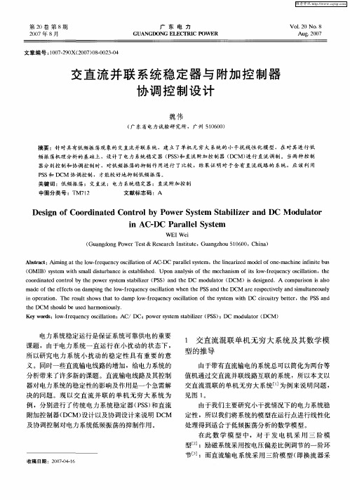 交直流并联系统稳定器与附加控制器协调控制设计
