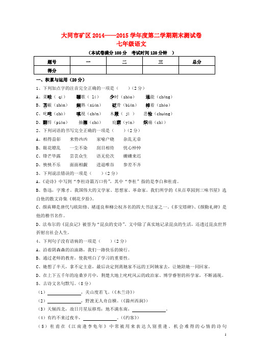山西省大同市矿区十二校七年级语文下学期期末考试试题 新人教版