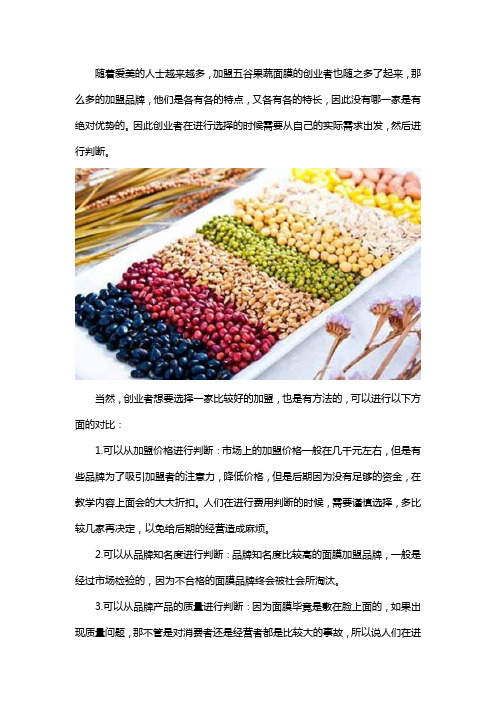 五谷果蔬面膜加盟哪家好