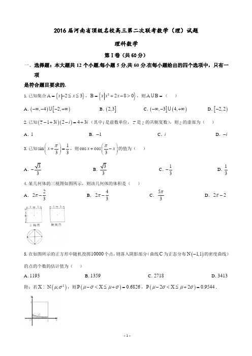 2016届河南省顶级名校高三第二次联考数学(理)试题