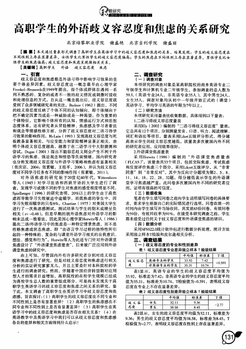 高职学生的外语歧义容忍度和焦虑的关系研究
