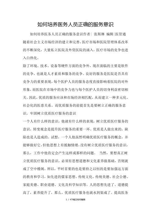 如何培养医务人员正确的服务意识