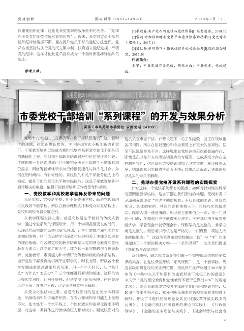 市委党校干部培训“系列课程”的开发与效果分析