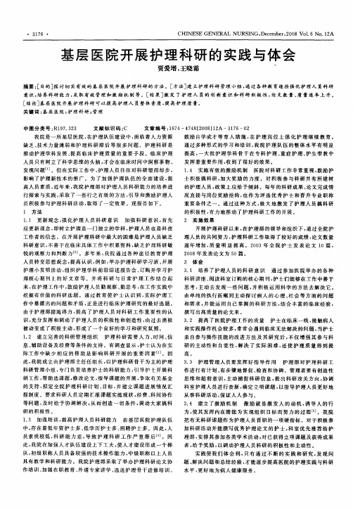 基层医院开展护理科研的实践与体会