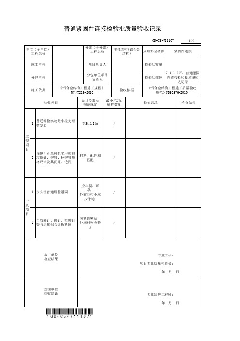 普通紧固件连接检验批质量验收记录