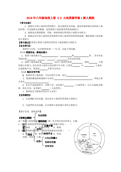 2019年八年级地理上册 3.2 土地资源学案1新人教版 .doc