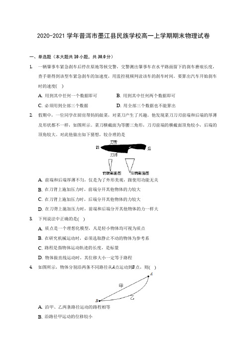 2020-2021学年普洱市墨江县民族学校高一上学期期末物理试卷_附答案解析