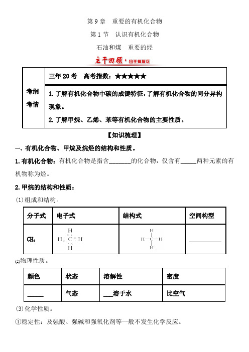 高中化学选修5有机化学基础第九章重要有机化合物知识点难点重点考点汇总高考复习必备