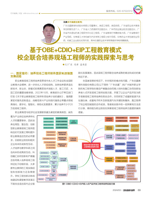 基于OBE+CDIO+EIP工程教育模式_校企联合培养现场工程师的实践探索与思考