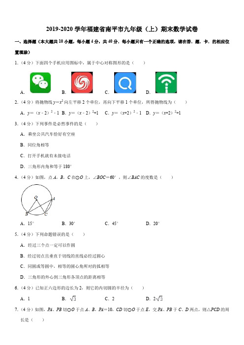 2019-2020学年福建省南平市九年级(上)期末数学试卷解析版