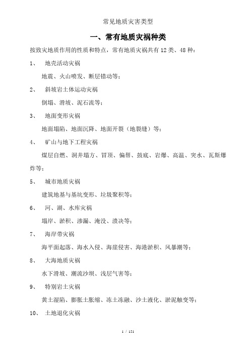 常见地质灾害类型