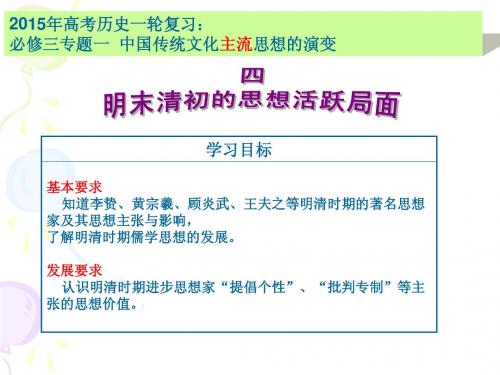 明末清初思想活跃局面 高三一轮复习