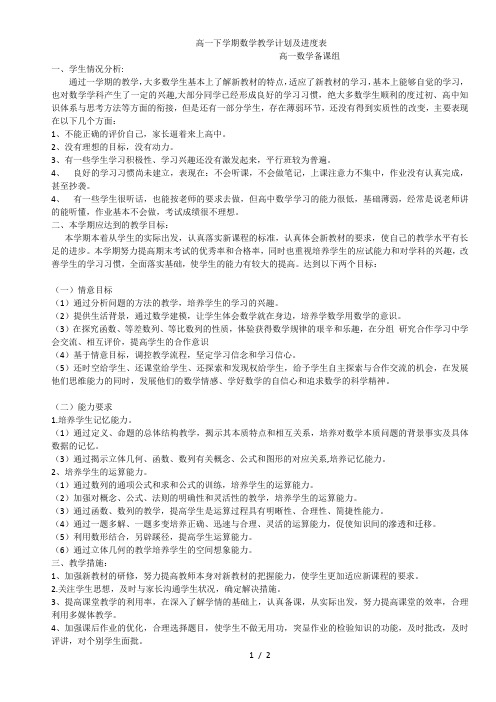 高一下学期数学标准教学计划及进度表