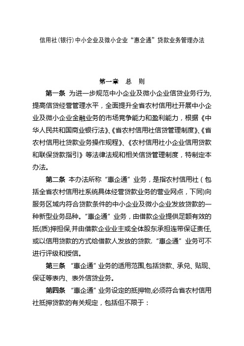 信用社(银行)中小企业及微小企业“惠企通”贷款业务管理办法