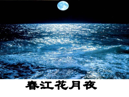 高中语文春江花月夜ppt93 人教课标版最新精品课件