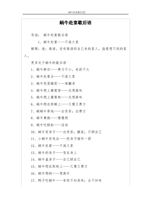 蜗牛赴宴歇后语