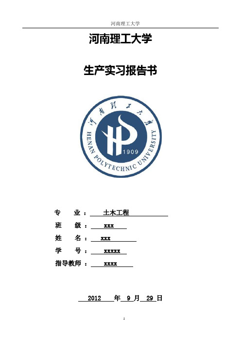 河南理工大土木工程实习报告