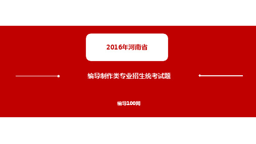 2016年河南省普通高校影视传媒类专业招生考试试题