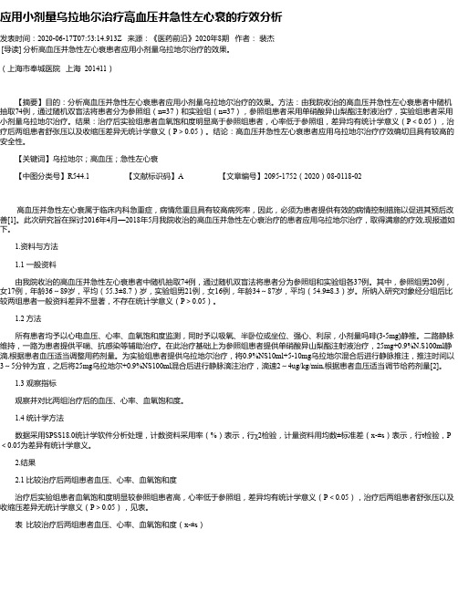 应用小剂量乌拉地尔治疗高血压并急性左心衰的疗效分析