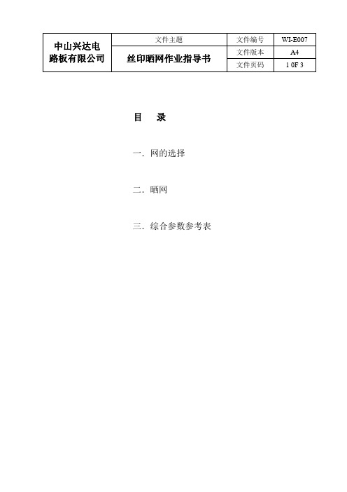 丝印晒网作业指导书