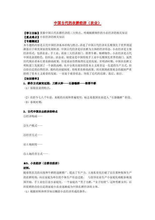 高三历史一轮复习 中国古代的农耕经济--农业学案(无答案)