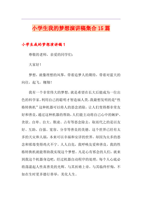 小学生我的梦想演讲稿集合15篇