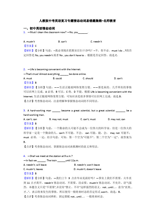 人教版中考英语复习专题情态动词易错题集锦-名师教育