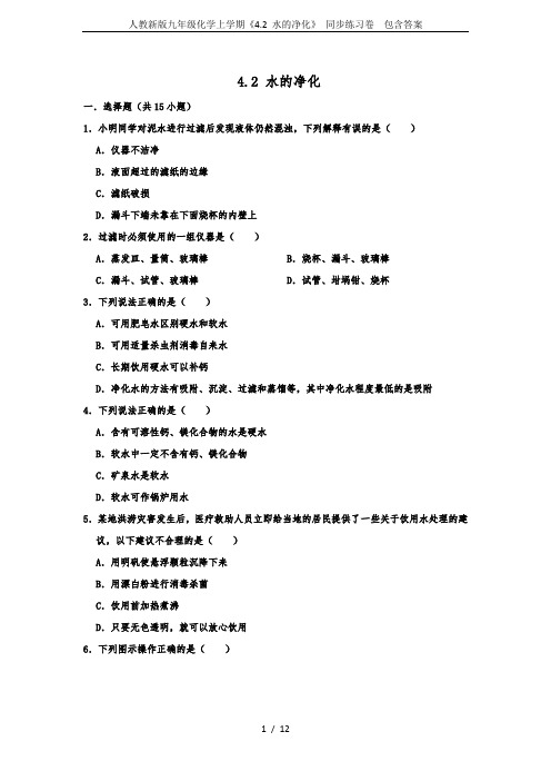 人教新版九年级化学上学期《4.2 水的净化》 同步练习卷  包含答案