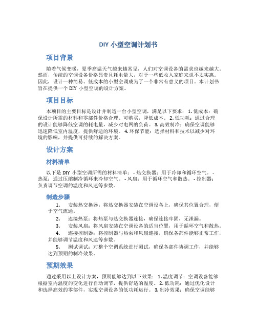 DIY小型空调计划书