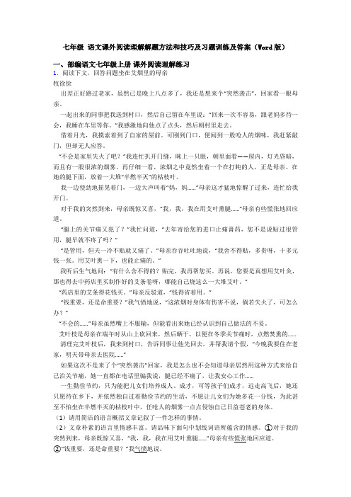 七年级 语文课外阅读理解解题方法和技巧及习题训练及答案(Word版)