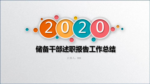 【新】储备干部述职报告工作总结ppt