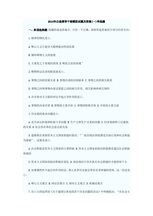 2014年公选领导干部模拟试题及答案