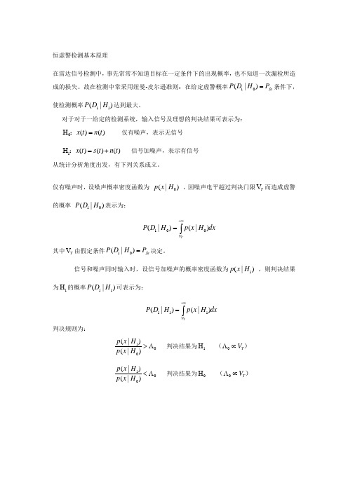 恒虚警检测基本原理