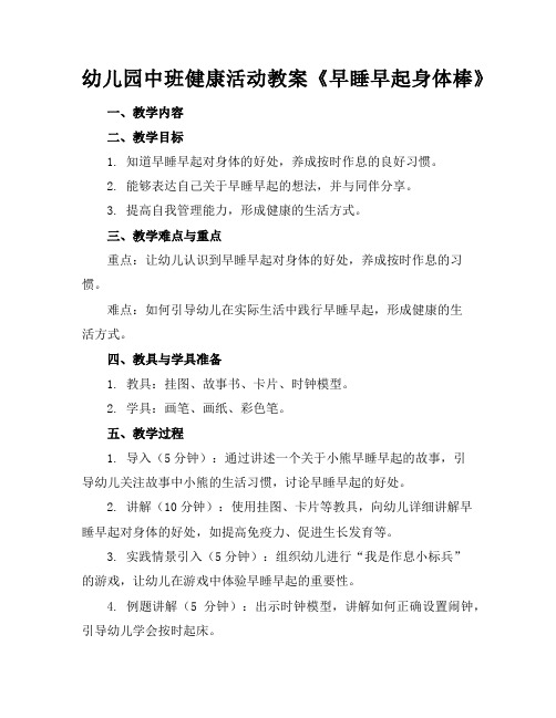 幼儿园中班健康活动教案《早睡早起身体棒》