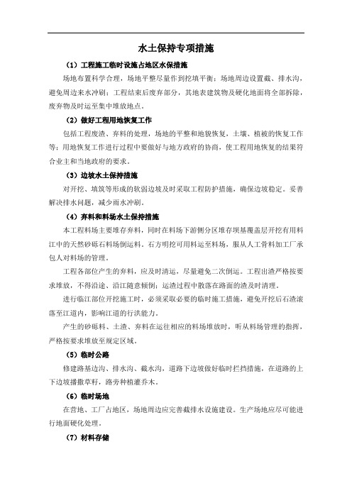水土保持专项措施