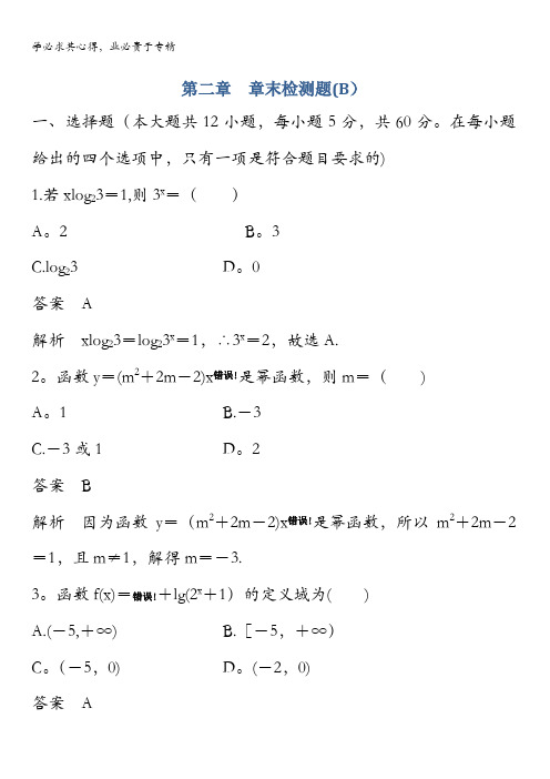 2017-2018学年人教A版高中数学1课时作业：2章B含解析