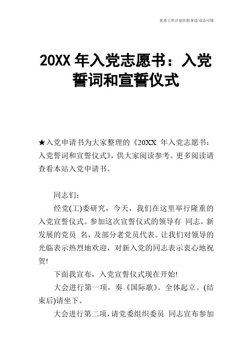 【申请书】20XX年入党志愿书：入党誓词和宣誓仪式
