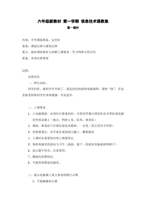 六年级新教材第一学期信息技术课教案第一课时
