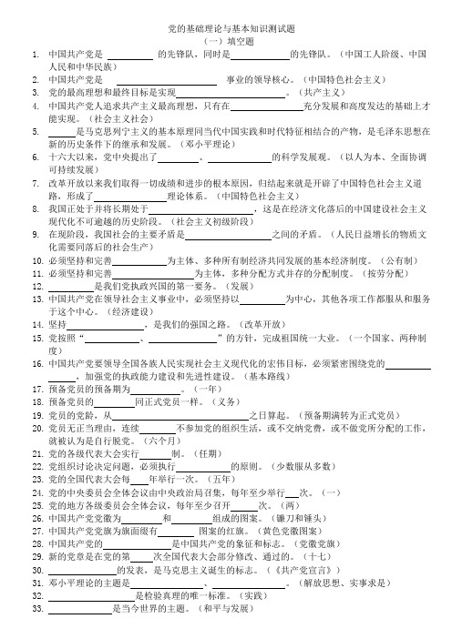 党的基本知识、基本理论测试题大全