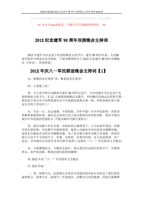【2018-2019】201X纪念建军90周年双拥晚会主持词-推荐word版 (7页)