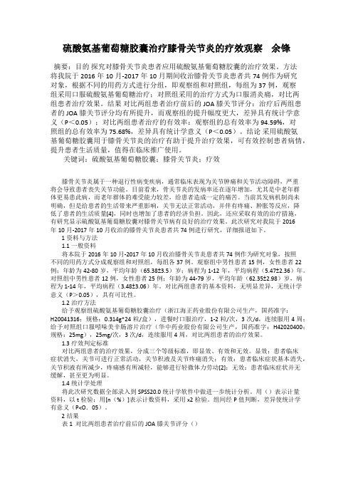 硫酸氨基葡萄糖胶囊治疗膝骨关节炎的疗效观察    余锋