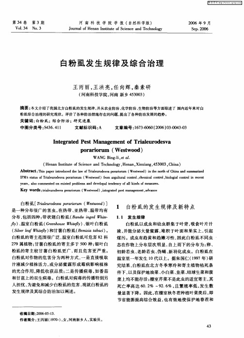 白粉虱发生规律及综合治理