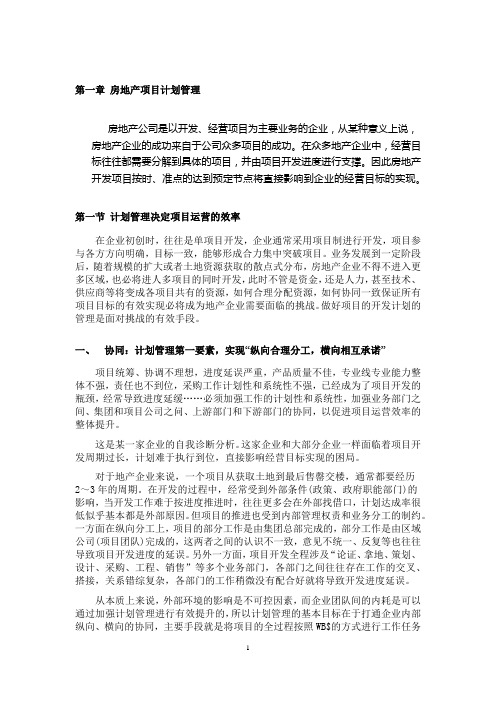 房地产项目计划管理(第四章)