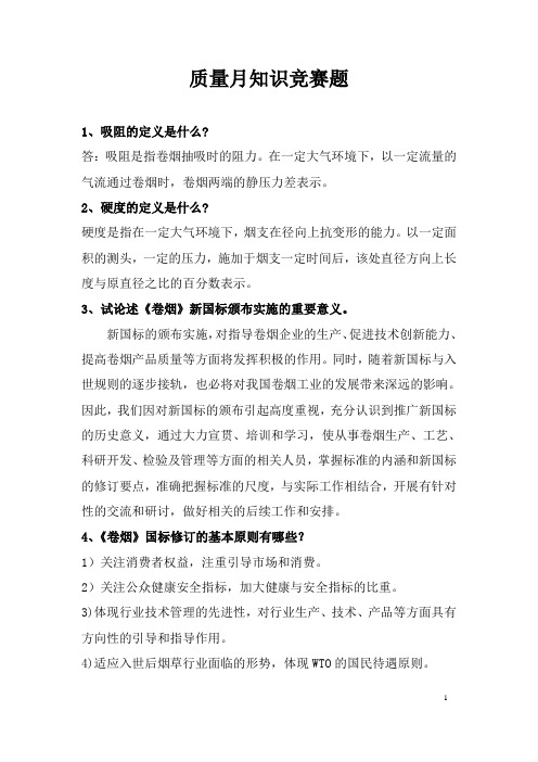 知识竞赛题