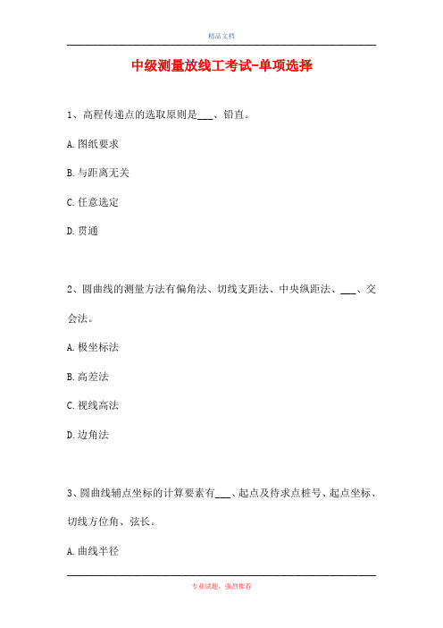 中级测量放线工考试-单项选择(精选试题)