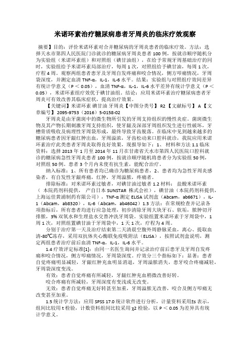 米诺环素治疗糖尿病患者牙周炎的临床疗效观察