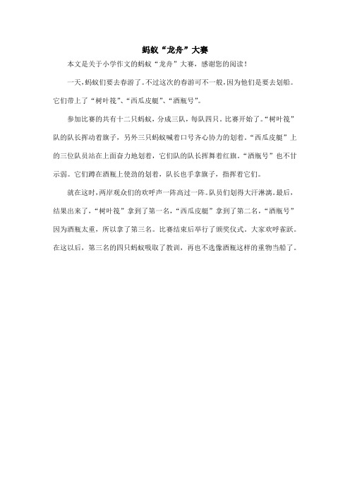 蚂蚁“龙舟”大赛_小学作文